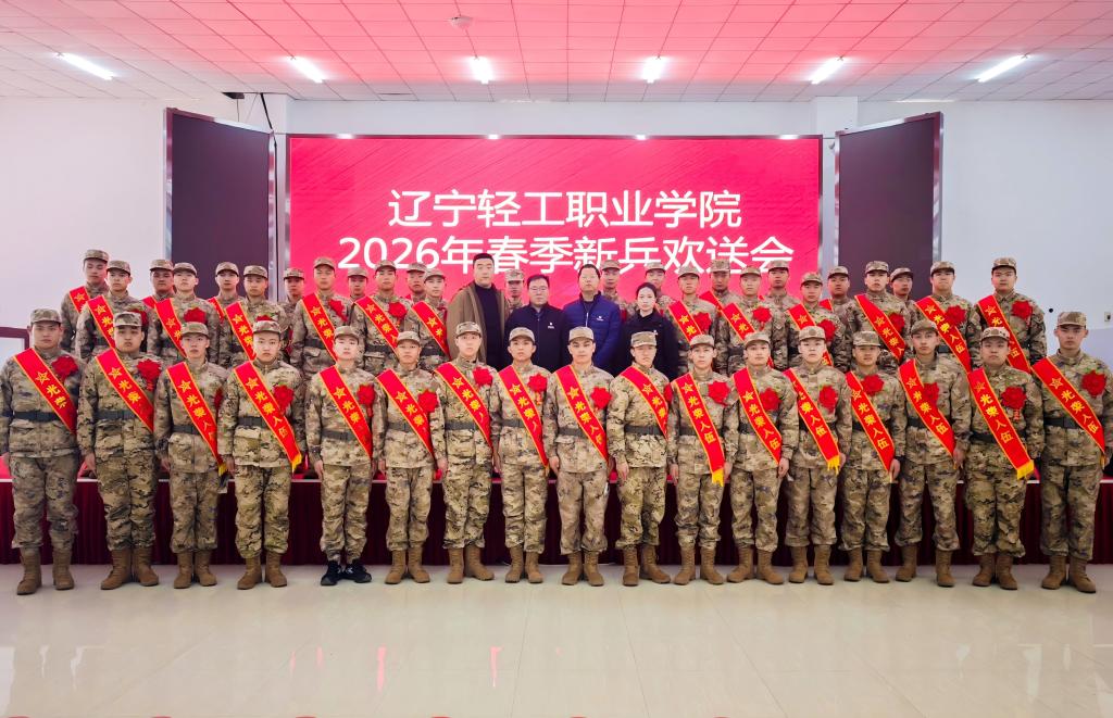 遼寧輕工職業學院舉行2026年春季新兵歡送會